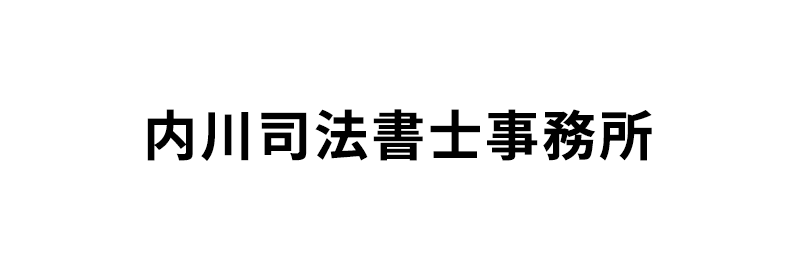 内川司法書士事務所