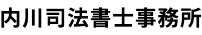 内川司法書士事務所